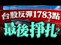 【台股反彈1783點 最後掙扎?】2026/7/21(字幕版)