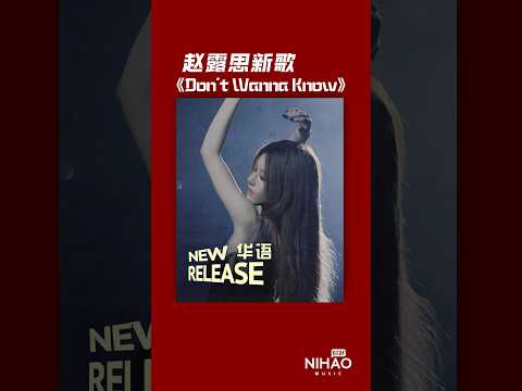 华语新歌速递 Don T Wanna Know 赵露思 新歌推荐 赵露思 华语新歌 Zhaolusi Zhaolusi 赵露思 Zhaolusibeauty