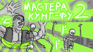 Мастера Кунг-Фу 2: Последний Оплот