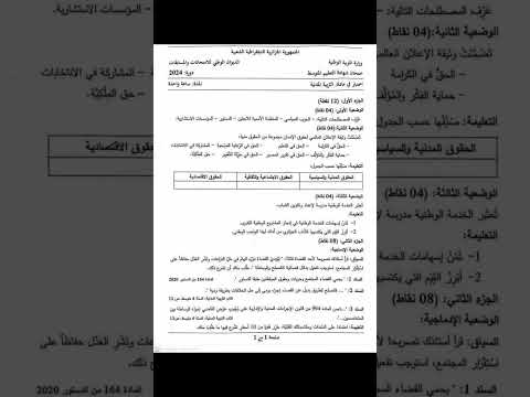 امتحان شهادة التعليم المتوسط في مادة التربية المدنية بيام 