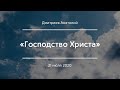 «Господство Христа» | Дмитриев Анатолий