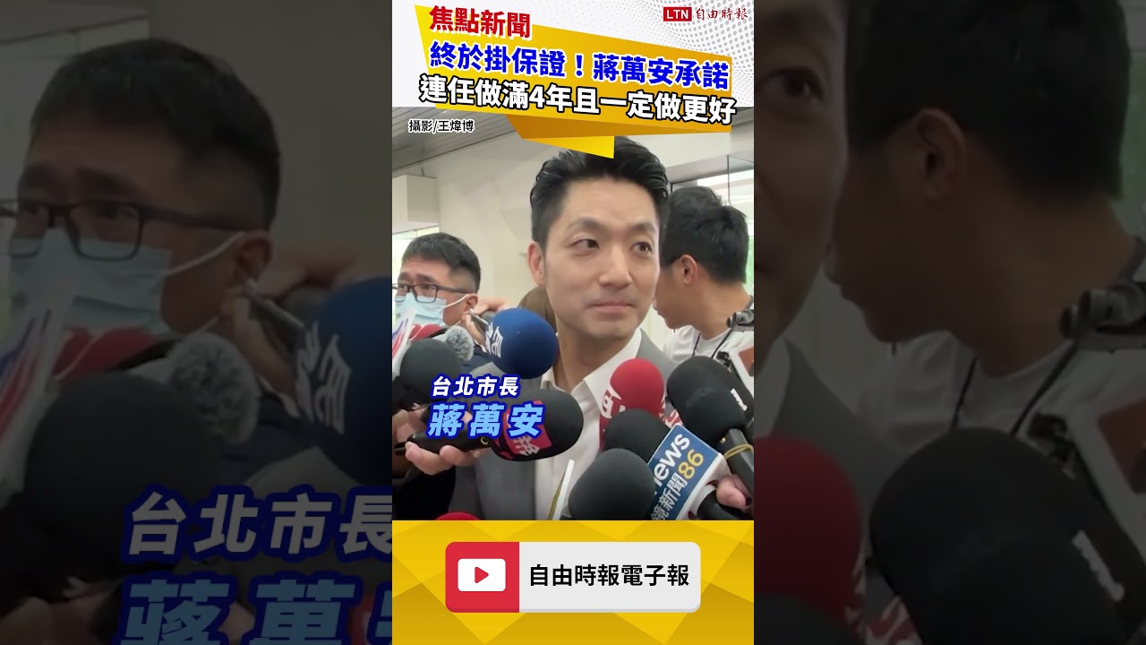 終於掛保證！蔣萬安承諾連任做滿4年且一定做更好