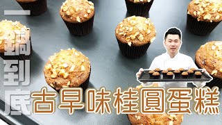 《不藏私，甜點教學》古早味桂圓蛋糕 