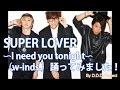 踊ってみた!SUPER LOVER 〜I need you tonight〜 / w-inds. byDDD project