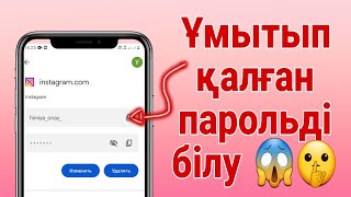 Ешкім АЙТПАҒАН Әдіс🤫 | Инстаграм пароль умытып калдым | Инстаграм пароль ұмытып қалдым