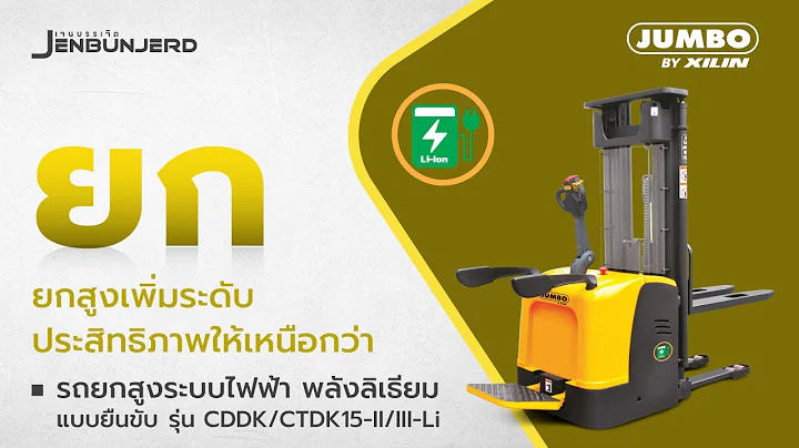 รถยกสูงระบบไฟฟ้า พลังลิเธียม แบบยืนขับ รุ่น CDDK/CTDK15-II/III-Li