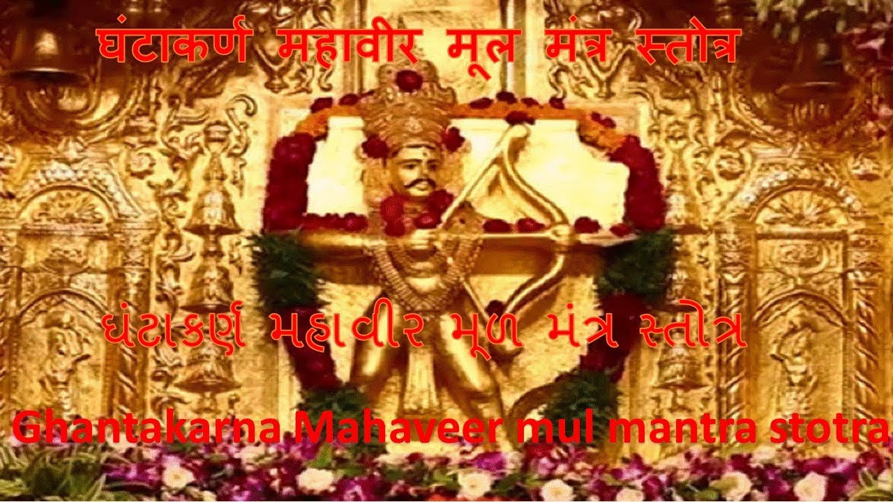 Shri gantakarn mul mantra stotra