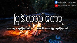 Video thumbnail of "ပြန်လာပါတော့ ~ လေးဖြူ (Lyrics Video) [ Lay Phyu - Pyan lar par tot (Lyrics Video) ]"