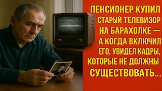 картинка: Пенсионер купил телевизор на барахолке. Но когда включил -увидел кадры, которых не должны быть