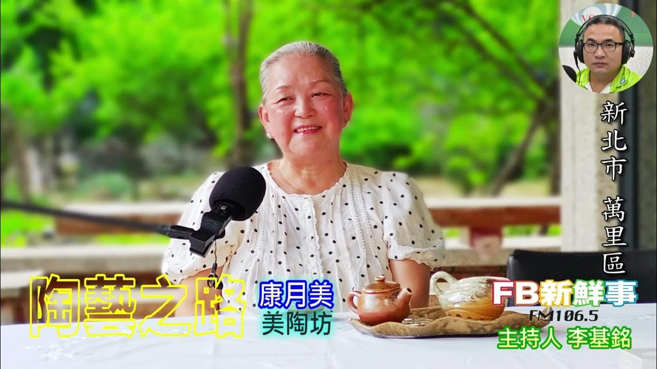 2025-06-25「fb新鮮事」節目、主持人:李基銘 陶藝之路、康月美 專訪(新北市-萬里區) 2025-06-25「fb新鮮事」節目、主持人:李基銘 陶藝之路、康月美 專訪(新北市-萬里區)