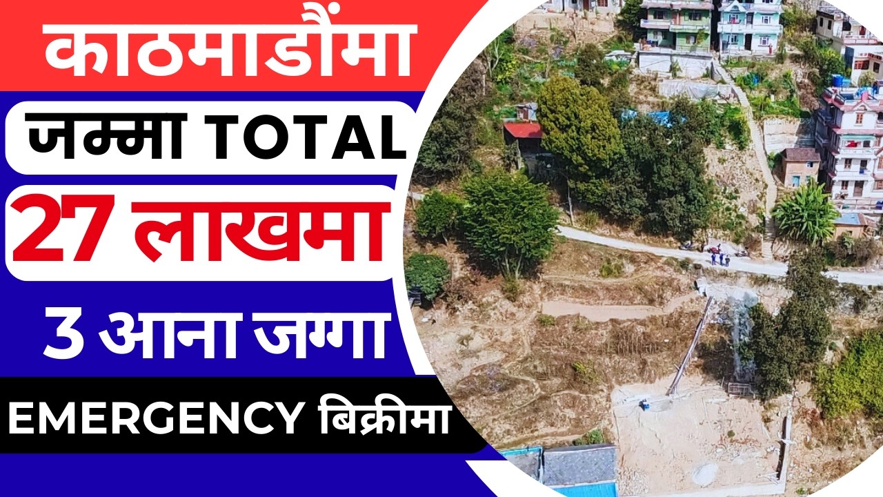 काठमाडौंमा जम्मा Total 27 लाखमा 3 आना जग्गा Emergency बिक्रीमा Ghar Jagga Kathmandu @KinBechAll 