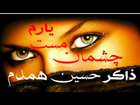 ذاکر حسین همدم آهنگ هزارگی چشمان مست یارم