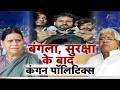 Rabri Devi Bangles Controversy : बंगला सुरक्षा, के .बाद कंगन पॉलिटिक्स