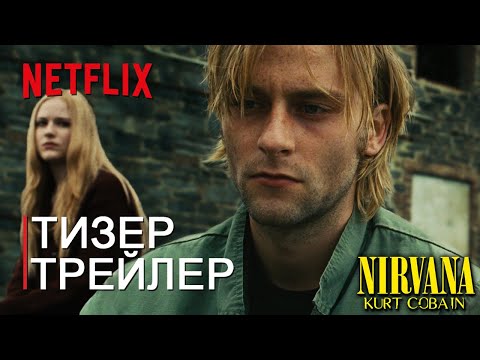 НИРВАНА: Курт Кобейн | Сериал Netflix | Тизер Трейлер | Концепт Версия TeaserPRO | Джо Андерсон