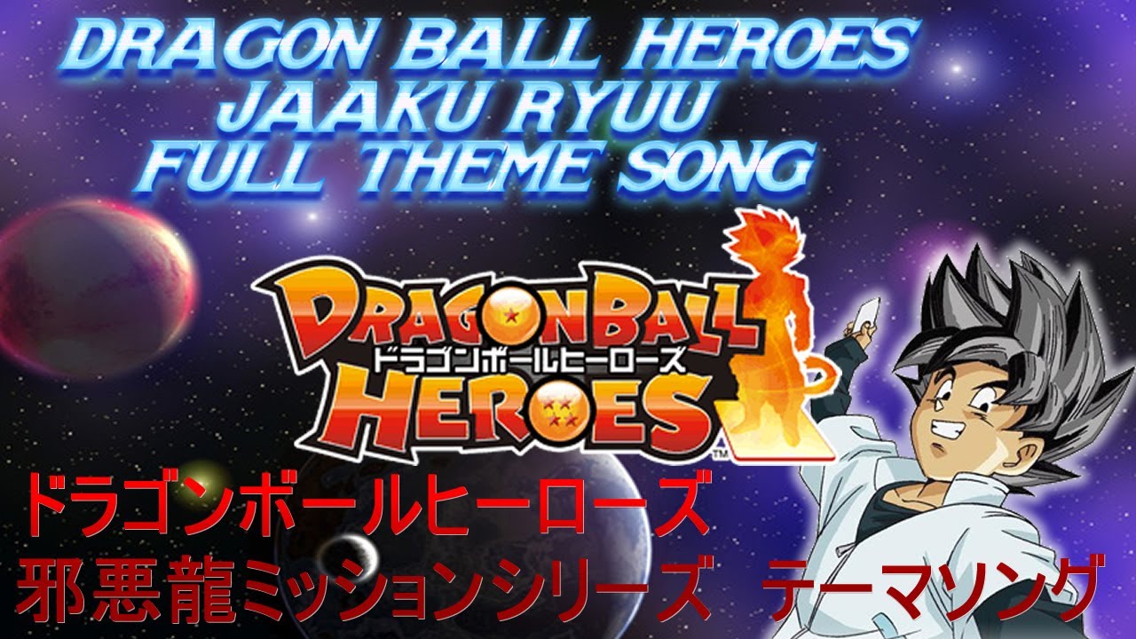 Dragon Ball Heroes Jaaku Ryuu Mission Series Full Theme Song ドラゴンボールヒーローズ 邪悪龍ミッションシリーズ テーマソング 歌詞 Youtube