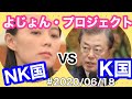 #2020/06/18 NK国 vs K国　『よじょん・プロジェクト』の行方