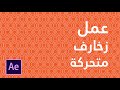 عمل خلفيات زخارف متحركة  بسهولة عن طريق After Effects | How to Make Animated Patterns