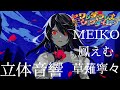 【立体音響】ワンダショのQUEENを立体音響にしてみた!