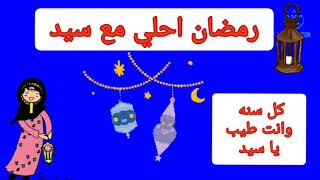 رمضان احلي مع سيد