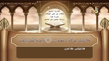 القارئ : هتلان بن علي الهتلان | الجزء الثاني عشر من القرآن الكريم | رواية حفص عن عاصم