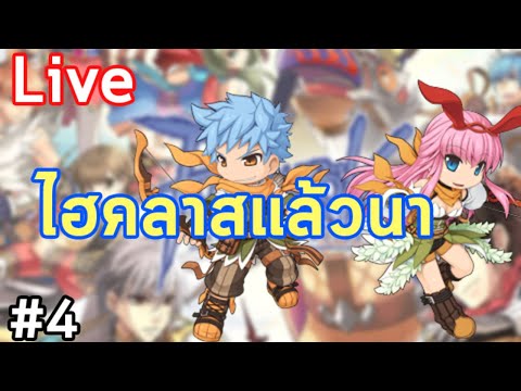 Ragnarok online ไฮคลาสแล้วเน้อออ อิอิ #4 [Live]