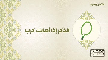 الذكر إذا أصابك كرب - أذكار يومية - 17