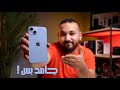 ايفون 14 العادي يستاهل انك تشتريه ايفون 14 العادي يستاهل انك تشتريه