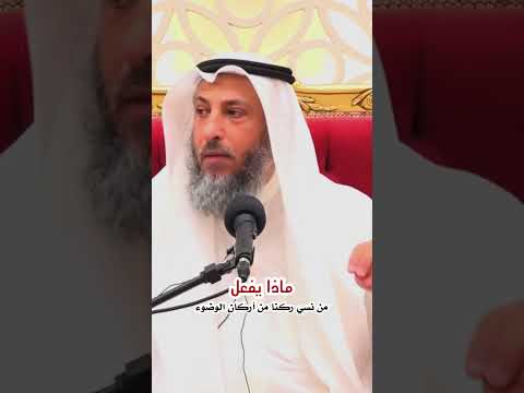 من نسي ركنا من اركان الوضوء