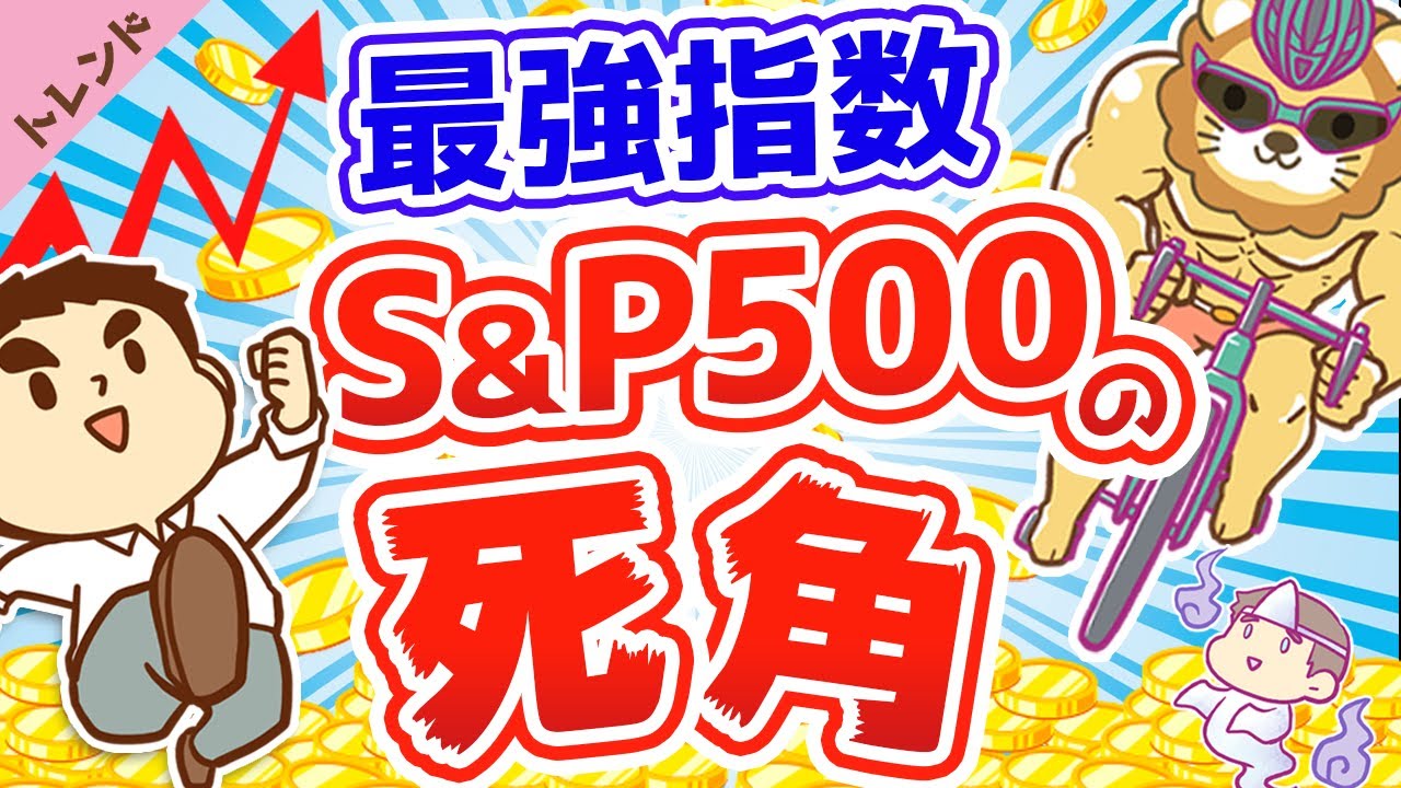 ⁣第38回 【危険】S&P500に投資すれば絶対に儲かると信じている人に伝えたい3つのこと【初心者向け】【社会・トレンド】