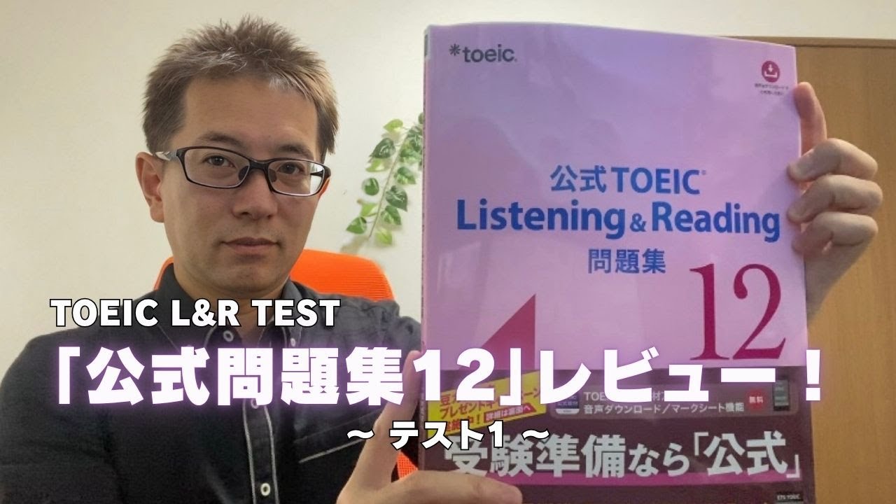 TOEIC【公式問題集12】レビュー！(テスト1) - YouTube