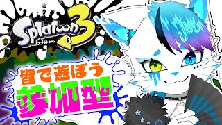 【スプラトゥーン3】今日はプラベできるのかいスプラ参加型【銀猫様】