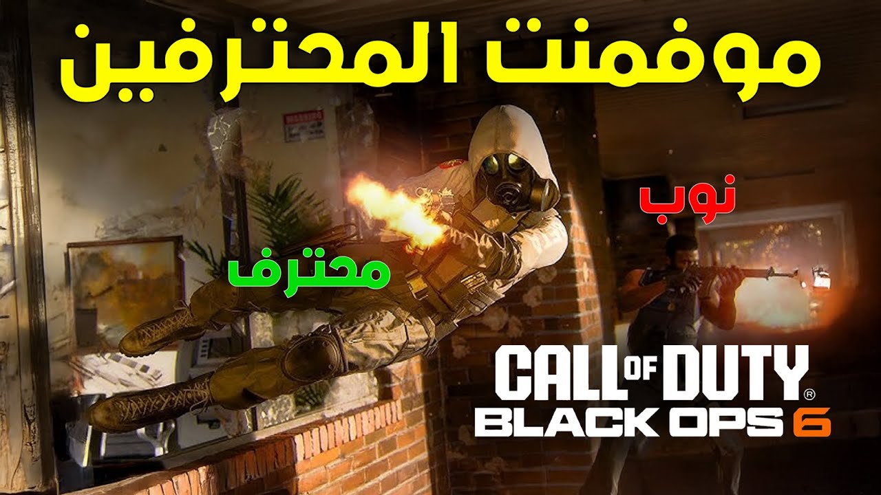 اسرار الموفمنت اللي مايقولونها لك المحترفين في بلاك اوبس 6