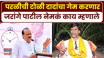 Manoj Jarange Patil : अजित दादांना मुद्दाम अडकवतायत.. जरांगेचं म्हणणं काय?