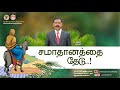    revtimothy arockiaraj  24032024  firechurch  tamilchristianmessage