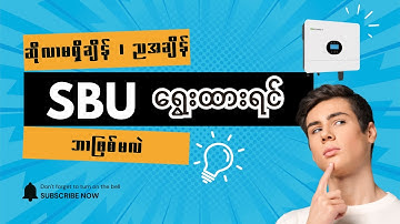 CA08#growatt ဆိုလာမရချိန်၊မရှိချိန်၊ညအချိန် SBU ရွေးရင်ဘာဖြစ်နိုင်လဲ