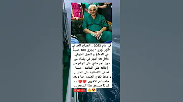 في عام 2022 الجراح العراقي أنور نوري يجري 480 عملية في الدماغ والحبل الشوكي خلال 10 أشهر في بغداد 