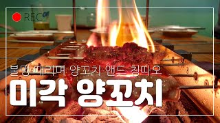 (4K) 미각 양꼬치+온면 | 종로 K-직장인 낮술 | 양갈비, 칭따오, 불멍, 온면, 피아노거리, 종각역, 종로3가, 청계천