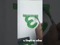 घ लिखने का तरीका #viral #art #drawing #pinting