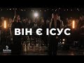 ВІН Є ІСУС Християнський симфонічний оркестр Soli Deo Sanctus Pro Deo Cover ВІН Є ІСУС Християнський симфонічний оркестр Soli Deo Sanctus Pro Deo Cover