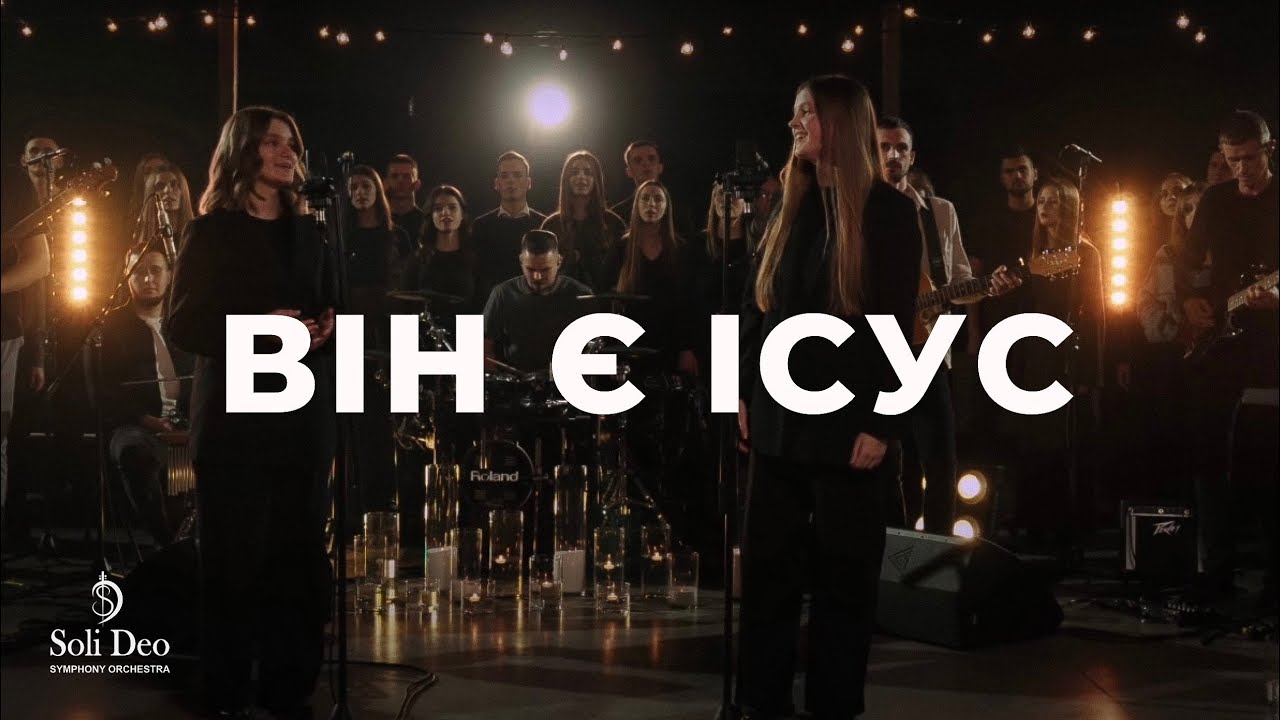 «ВІН Є ІСУС» Християнський симфонічний оркестр Soli Deo  | Sanctus Pro Deo (cover)