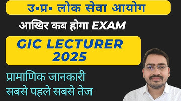 बड़ी सूचना 🛑 UP GIC LECTURER Exam Date Latest News Today || GIC Lecturer Exam kab hoga ?? #GIC #GDC