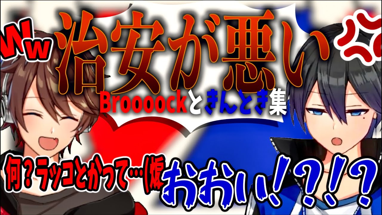 【切り抜き】Broooockにキレるきんときまとめ