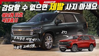 도대체 이걸 누가 사나 했더니! 쉐보레 타호 국내 출시 관심있는 분 꼭 보세요! 2022 CHEVORLET TAHOE