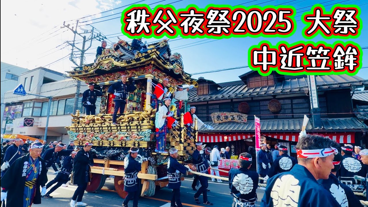 秩父夜祭2025  大祭　中近笠鉾巡行　2025.12.3