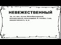 НЕВЕЖЕСТВЕННЫЙ - что это такое? значение и описание