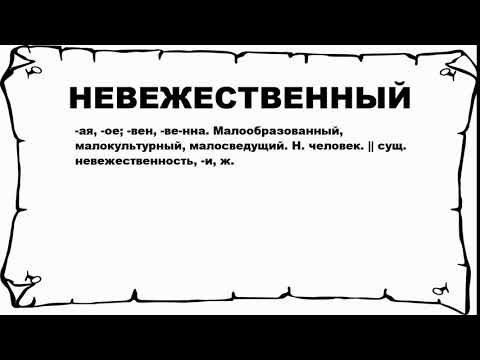 НЕВЕЖЕСТВЕННЫЙ - что это такое? значение и описание