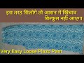 Summer Loose Plazo With Full Elastic Cutting and Stitching/ ना आसान खिचाव करेगा/Plazo kasie banaye|