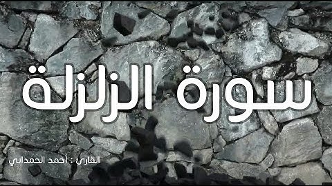 سورة الزلزلة (اذا زلزلت الارض زلزالها) - القارئ أحمد الحمداني
