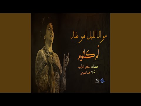 موال الليل اهو طال