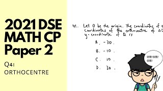 [2021 DSE] Math CP Paper 2 Q41 答題詳解 | Solution guide (Centres of Triangles)